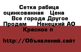 Сетка рабица оцинкованная › Цена ­ 550 - Все города Другое » Продам   . Ненецкий АО,Красное п.